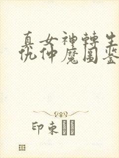 真女神转生5复仇仲魔图鉴