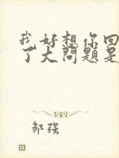 我好想你回忆成了大问题是什么歌