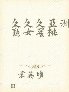 久久久亚洲熟妇熟女蜜桃