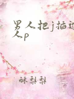 男人把j插进女人p