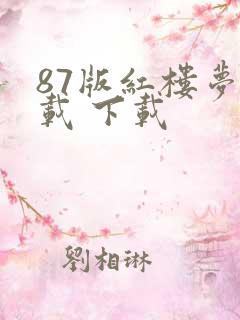 87版红楼梦下载 下载