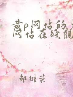 黄p网站的免费网站在线观看
