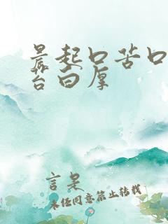 晨起口苦口臭舌苔白厚