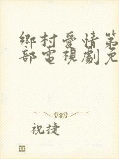 乡村爱情第14部电视剧免费观看