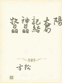 牧神记太阳守炎晶晶结局