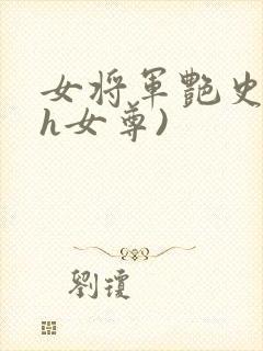 女将军艳史(高h女尊)