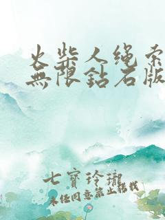 火柴人绳索英雄无限钻石版