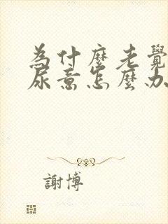 为什么老觉得有尿意怎么办