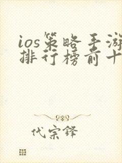 ios策略手游排行榜前十名