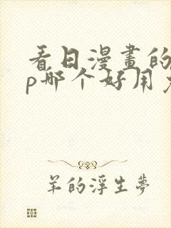 看日漫画的app哪个好用免费的