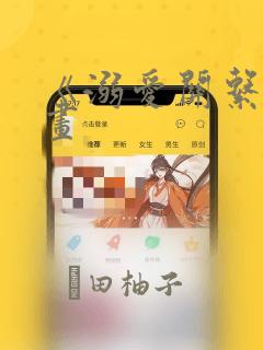 《溺爱关系》漫画