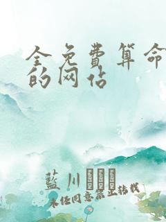 全免费算命最准的网站