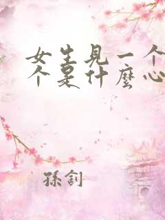 女生见一个爱一个是什么心理