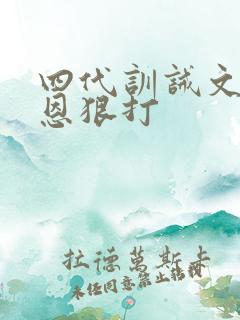 四代训诫文奇文恩狠打