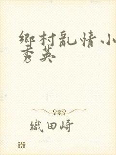 乡村乱情小雷胡秀英