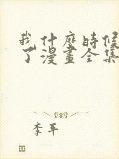 我什么时候无敌了漫画全集免费下拉式