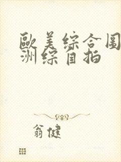 欧美综合图区亚洲综自拍