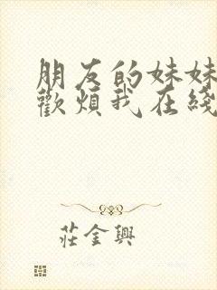 朋友的妹妹只喜欢烦我在线观看全集免费播放