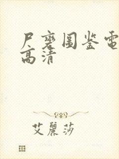 尸变图鉴电子版高清