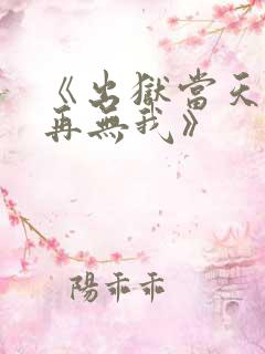 《出狱当天世间再无我》