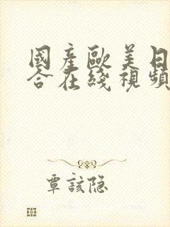 国产欧美日韩综合在线视频