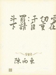 斗罗:千仞雪殿下请自重在线阅读全文