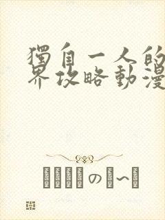 独自一人的异世界攻略动漫免费观看