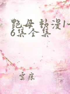 艳母 动漫1~6集全集