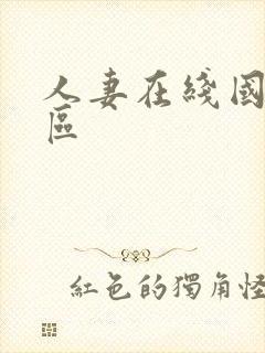 人妻在线国产一区