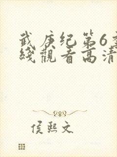 武庚纪第6季在线观看高清