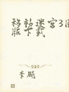 移动迷宫3国语版下载