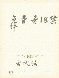 免费看18禁软件