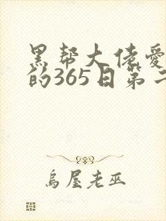黑帮大佬爱上我的365日第二季