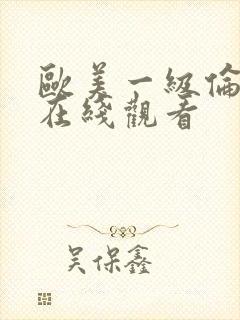 欧美一级伦理片在线观看