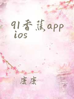91香蕉app ios