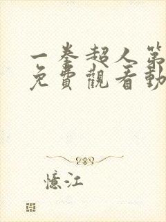 一拳超人第一季免费观看动漫