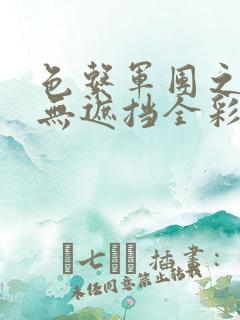 色系军团之里番无遮挡全彩