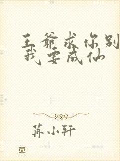 王爷求你别宠了 我要成仙