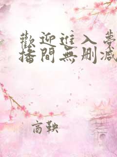 欢迎进入梦魇直播间无删减