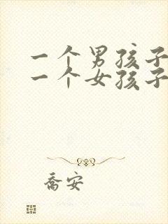 一个男孩子喜欢一个女孩子的表现