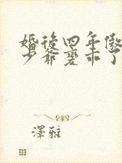 婚后四年傲慢小少爷变乖了