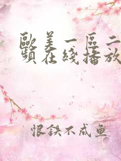 欧美一区二区视频在线播放