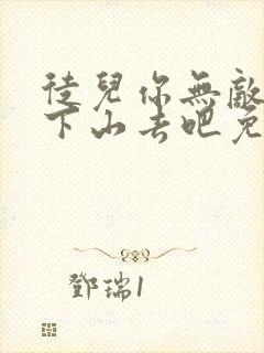 徒儿你无敌了,下山去吧免费小说