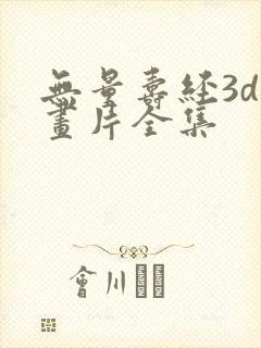无量寿经3d动画片全集