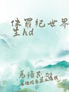 侏罗纪世界4重生hd