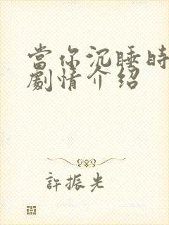 当你沉睡时分集剧情介绍