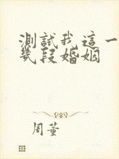 测试我这一生有几段婚姻