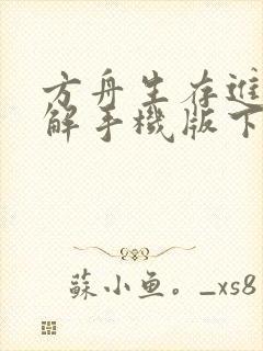 方舟生存进化破解手机版下载