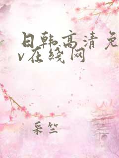 日韩高清免费av在线网