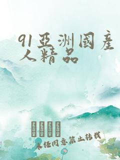 91亚洲国产成人精品